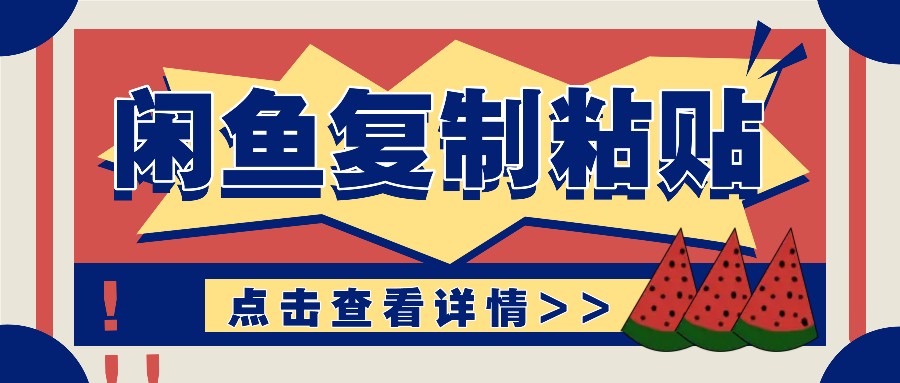 揭秘闲鱼复制粘贴赚钱玩法：零成本操作，月收入轻松几千上万元-非凡网-资源网-最新项目分享网站