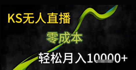KS无人直播25年最新玩法，只需一部手机，轻松月入1W+【揭秘】-非凡网-资源网-最新项目分享网站