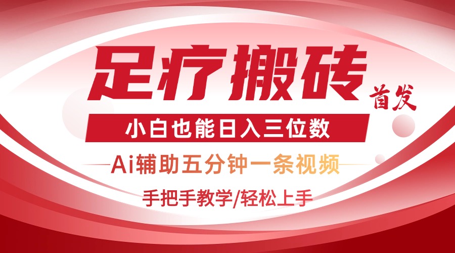 2025足疗搬砖+Ai黑科技，5分钟一条视频，手把手教学小白也能日入三位数-非凡网-资源网-最新项目分享网站