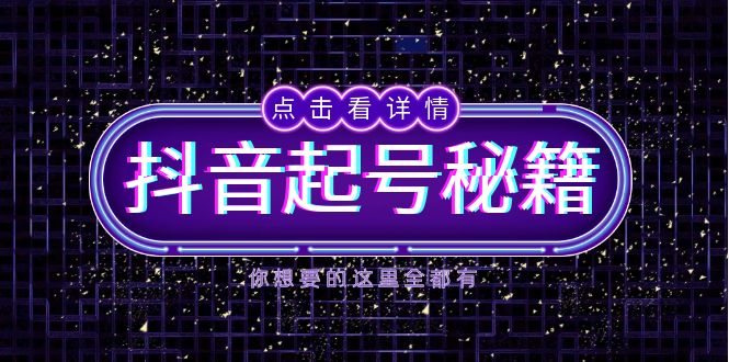 抖音起号秘籍，掌握抖音算法与鱼塘玩法，快速获取流量，打造爆款直播间-非凡网-资源网-最新项目分享网站