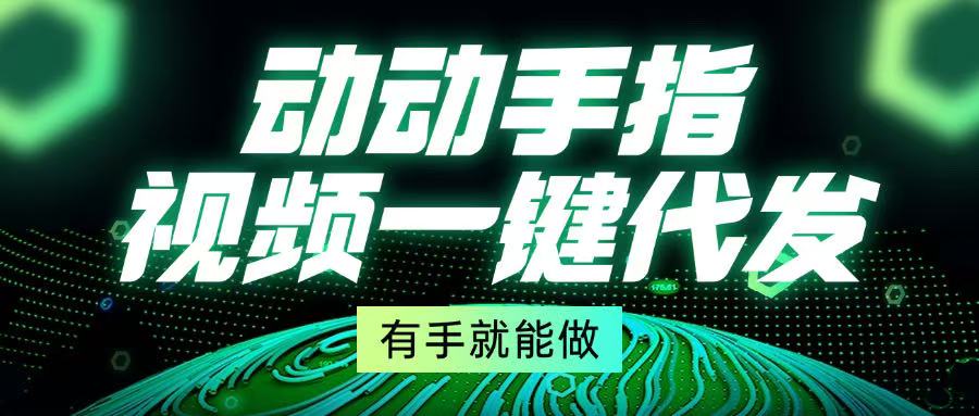动动手指，视频一键代发，有手就能做-非凡网-资源网-最新项目分享网站