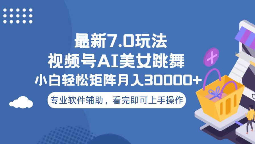 视频号最新7.0玩法，当天起号小白也能轻松月入30000+-非凡网-资源网-最新项目分享网站