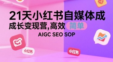 21天小红书自媒体成长变现营，高效 简单 AIGC SEO SOP-非凡网-资源网-最新项目分享网站