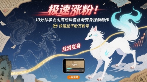 极速涨粉！10分钟学会山海经异兽丝滑变身视频制作，快速起千粉万粉号-非凡网-资源网-最新项目分享网站