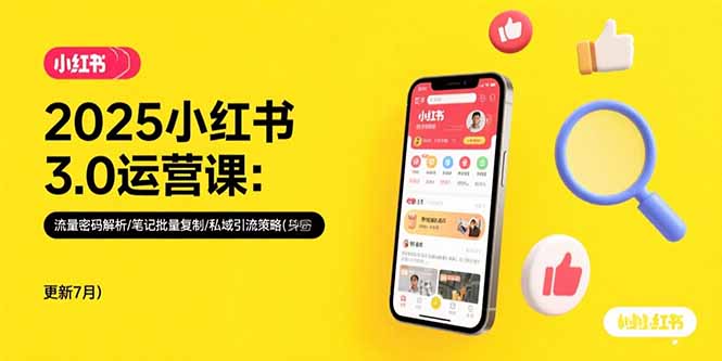 2025小红书3.0运营课：流量密码解析/笔记批量复制/私域引流策略(更新7月-非凡网-资源网-最新项目分享网站