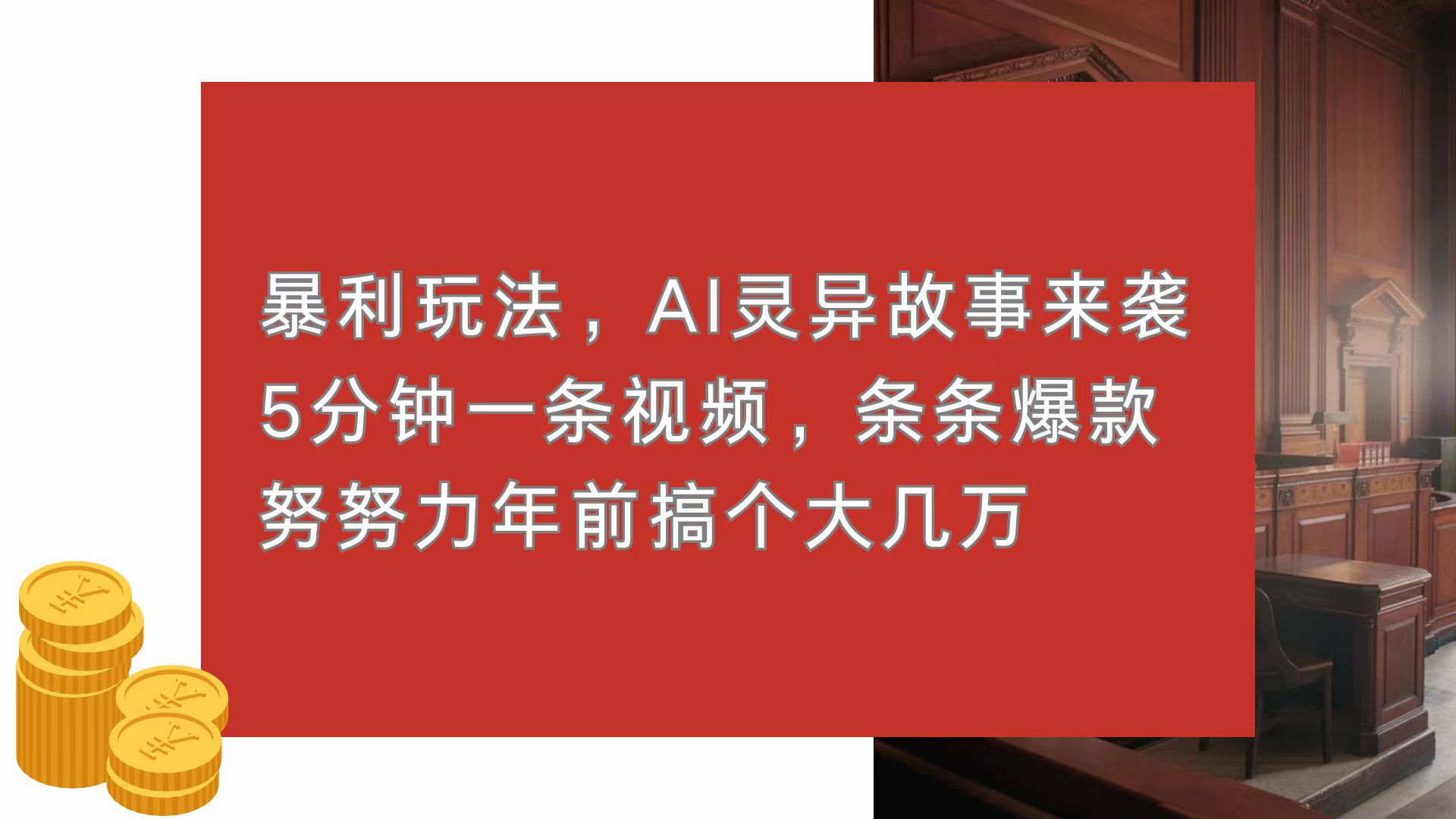 暴利玩法，AI灵异故事来袭，5分钟1条视频，条条爆款 努努力年前搞个大几万-非凡网-资源网-最新项目分享网站