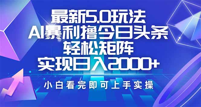 今日头条最新5.0玩法，思路简单，复制粘贴，轻松实现矩阵日入2000+-非凡网-资源网-最新项目分享网站