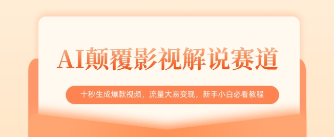 AI颠覆影视解说赛道，十秒生成爆款视频，流量大易变现，新手小白必看教程-非凡网-资源网-最新项目分享网站