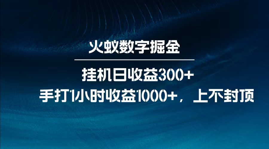 全网独家玩法，全新脚本挂机日收益300+，每日手打1小时收益1000+-非凡网-资源网-最新项目分享网站