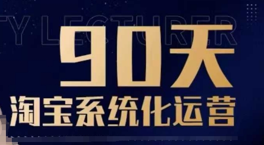 90天淘宝系统化运营，从入门到精通-非凡网-资源网-最新项目分享网站