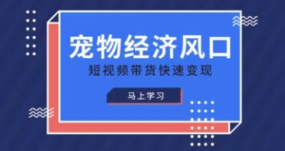 宠物赛道快速变现精品课，宠物经济风口，短视频带货快速变现-非凡网-资源网-最新项目分享网站