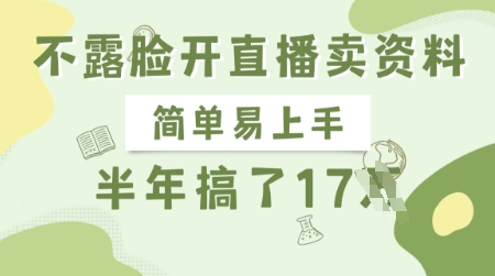 不露脸开直播卖资料，简单易上手，半年搞了17个W，长期正规项目-非凡网-资源网-最新项目分享网站