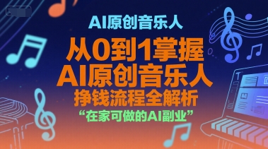 AI原创音乐人，从0到1掌握AI原创音乐人挣钱流程全解析，在家可做的AI副业-非凡网-资源网-最新项目分享网站