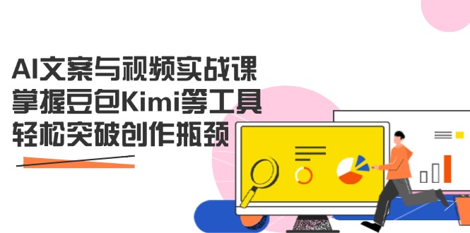 AI文案与视频实战课，掌握豆包Kimi等工具，轻松突破创作瓶颈-非凡网-资源网-最新项目分享网站