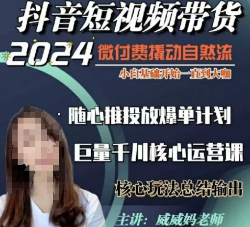 威威妈·短视频带货千川课，40节完整版，小白基础开始到大咖，微付费撬动自然流-非凡网-资源网-最新项目分享网站