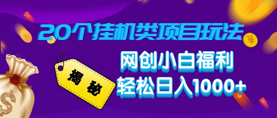揭秘20种挂机类项目玩法 网创小白福利轻松日入1000+-非凡网-资源网-最新项目分享网站