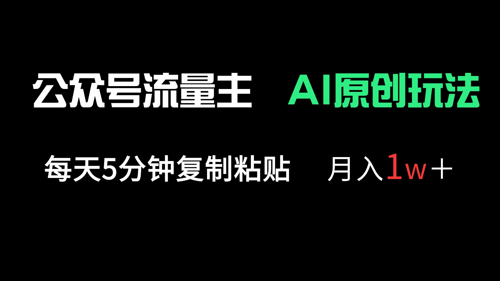 公众号流量主多赛道原创玩法，每天5分钟复制粘贴，月入1万＋-非凡网-资源网-最新项目分享网站