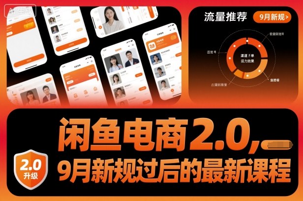 闲鱼电商2.0，9月新规过后的最新课程-非凡网-资源网-最新项目分享网站