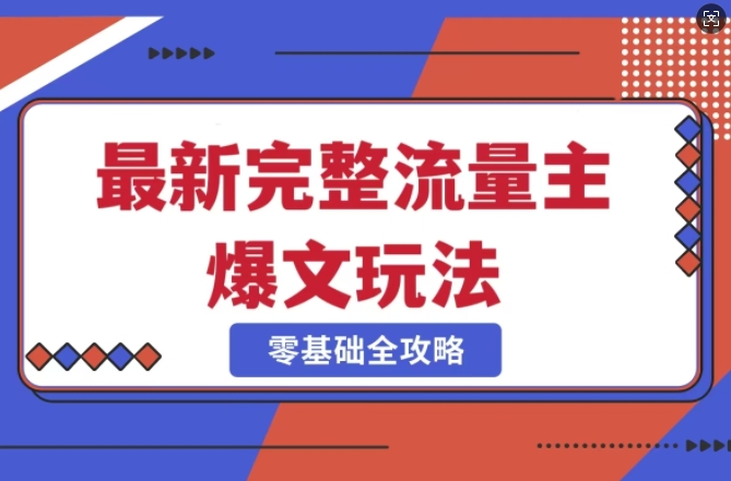 完整爆款公众号玩法，冷门新赛道，每天5分钟，每天轻松出爆款-非凡网-资源网-最新项目分享网站