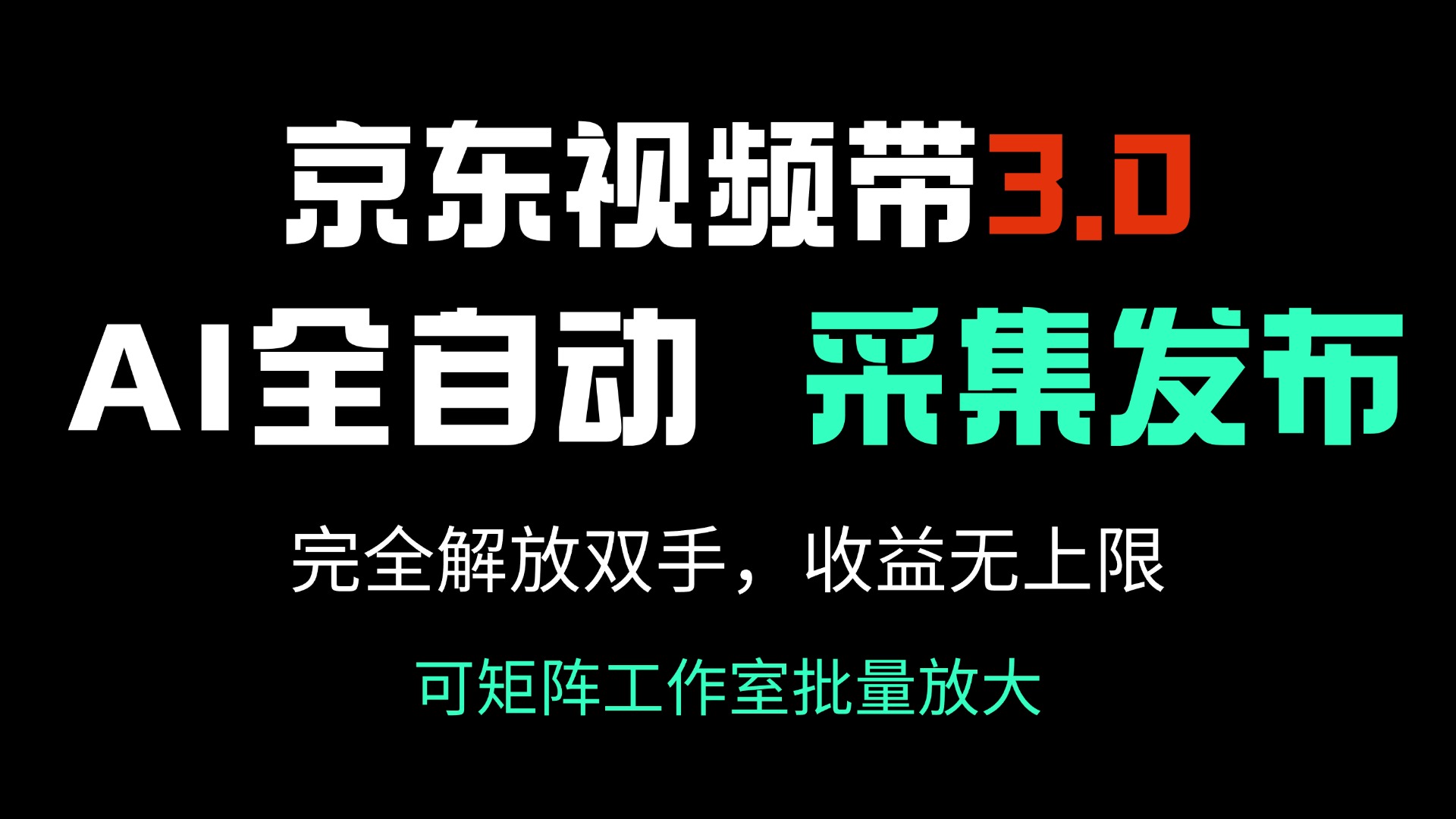 京东视频带货3.0，Ai全自动采集＋自动发布，完全解放双手，收入无上限…-非凡网-资源网-最新项目分享网站