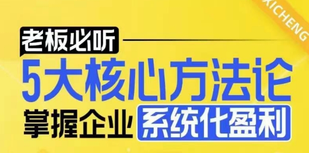 【老板必听】5大核心方法论，掌握企业系统化盈利密码-非凡网-资源网-最新项目分享网站