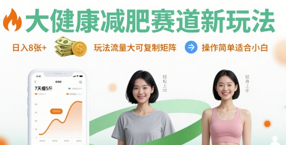 大健康减肥赛道新玩法日入8张，玩法流量大可复制矩阵，操作简单适合小白-非凡网-资源网-最新项目分享网站