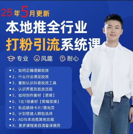 最新打粉引流获客实用课程，25年5月最新本地推全行业打粉引流系统课-非凡网-资源网-最新项目分享网站
