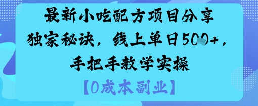 最新小吃配方项目分享独家秘诀，线上单日5张，手把手教学实操-非凡网-资源网-最新项目分享网站