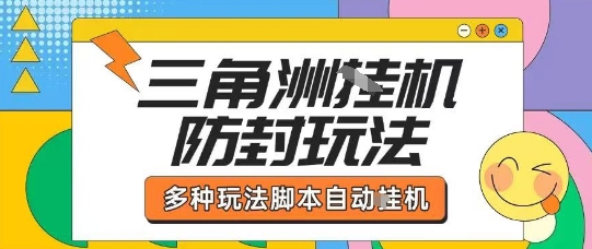 外面收费1980的三角洲全自动搬砖项目实操拆解单机单日可以轻松撸1000W哈夫币【揭秘】-非凡网-资源网-最新项目分享网站