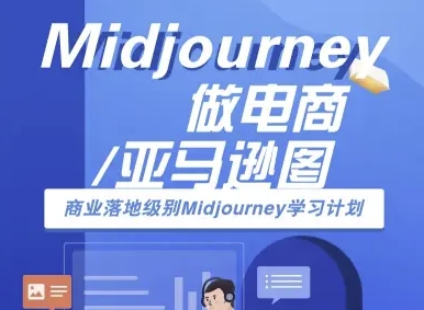Midjourney做电商亚马逊图-商业落地级别Midjourney学习计划-AI跨境电商教程-非凡网-资源网-最新项目分享网站