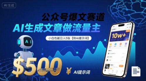 公众号爆文赛道，AI生成文章做流量主，小白也能日入5张【附AI提示词】-非凡网-资源网-最新项目分享网站
