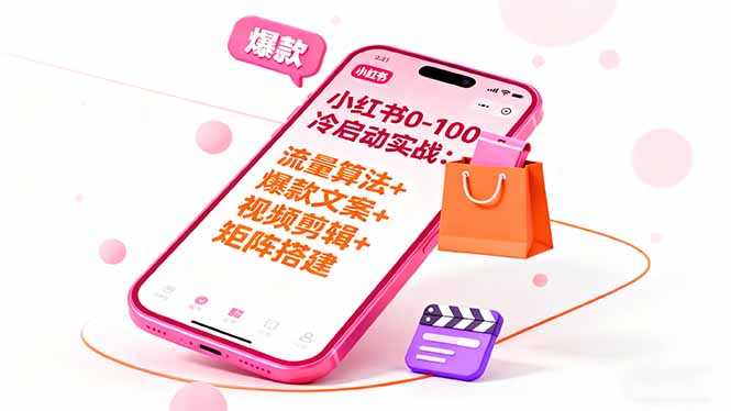 小红书0-100冷启动实战:流量算法+爆款选品+爆款文案+视频剪辑+矩阵搭建-非凡网-资源网-最新项目分享网站