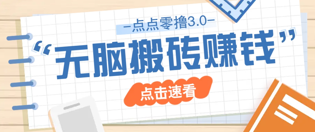 点点零撸3.0，零成本零门槛多种玩法，新手小白只需点点手机即可轻松日赚50+-非凡网-资源网-最新项目分享网站