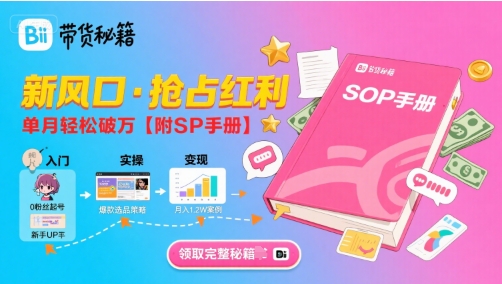 B站哔哩哔哩带货秘籍，新风口，抢占红利，单月轻松破万【附SOP手册】-非凡网-资源网-最新项目分享网站