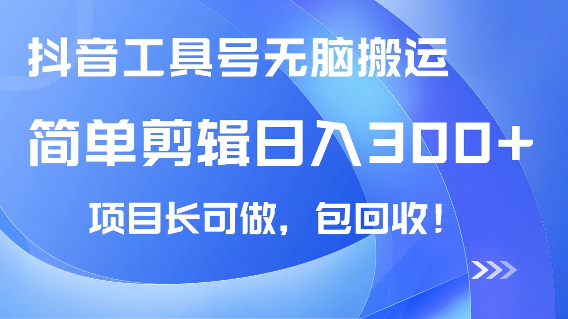 抖音工具号无脑搬运玩法，小白轻松可日入300+包回收，长期可做-非凡网-资源网-最新项目分享网站