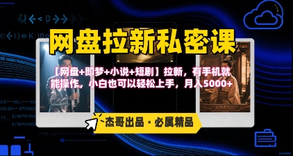《网盘拉新私密课》第三期躺挣玩法，【网盘+即梦+小说+短剧】拉新，有手机就能操作，月入5k-非凡网-资源网-最新项目分享网站