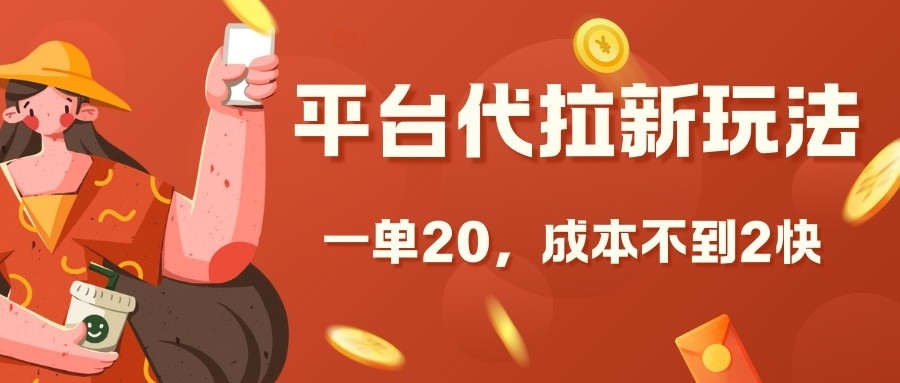 平台代拉新玩法，一单20，成本不到2快【揭秘】-非凡网-资源网-最新项目分享网站