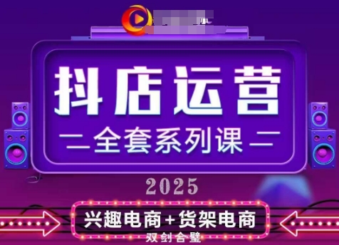 2025小店运营全套系列课，全新升级，从小店基础入门到进阶精通，系统掌握月销百w小店的核心秘密-非凡网-资源网-最新项目分享网站