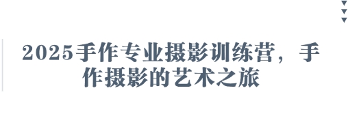 2025手作专业摄影训练营，手作摄影的艺术之旅-非凡网-资源网-最新项目分享网站