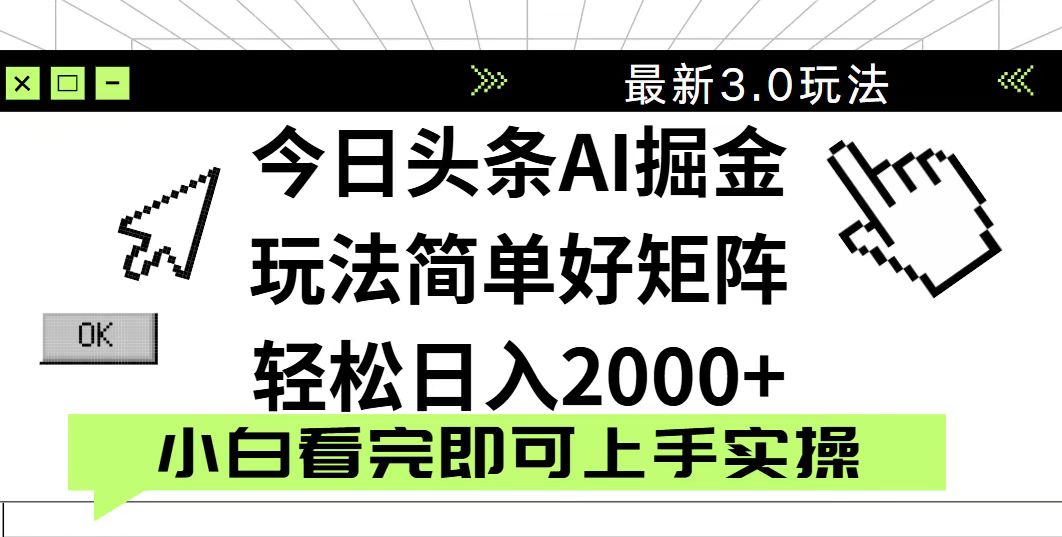 今日头条2025最新3.0玩法，思路简单，复制粘贴，轻松实现矩阵日入2000+-非凡网-资源网-最新项目分享网站