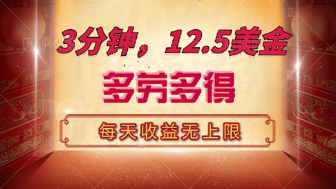 三分钟，12.5美金，每天无限自撸，多劳多得，收益无上限-非凡网-资源网-最新项目分享网站