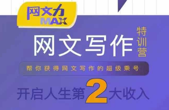 网文力Max 网文写作课，10节干货理论结合案例，开启第二收入-非凡网-资源网-最新项目分享网站