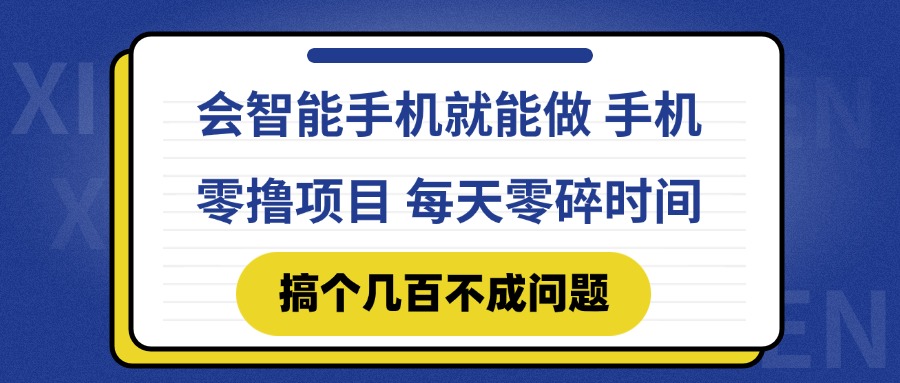 会智能手机就能做 手机零撸项目，有快手就可以做，每天零碎时间搞个几…-非凡网-资源网-最新项目分享网站