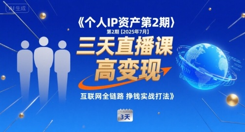 个人IP资产第2期【2025年7月】三天直播课，小团队高变现，互联网全链路挣钱实战打法-非凡网-资源网-最新项目分享网站