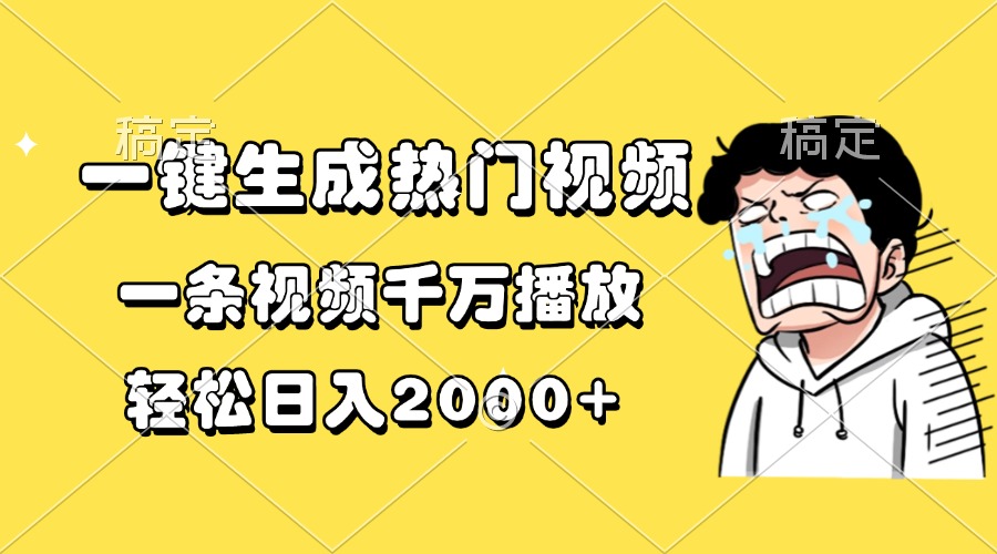 一键生成热门视频，一条视频千万播放，轻松日入2000+-非凡网-资源网-最新项目分享网站