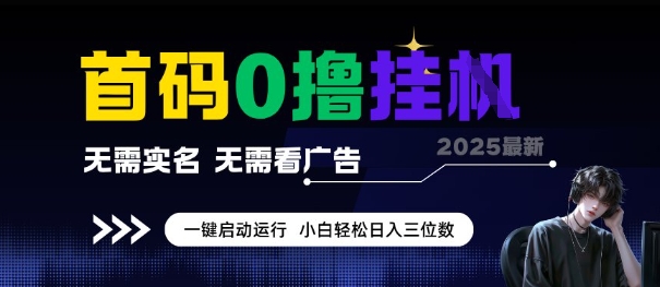 首码0撸全自动挂G项目，无需实名无需看广告，小白轻松日入3位数，多号短阵收益无上限【揭秘】-非凡网-资源网-最新项目分享网站