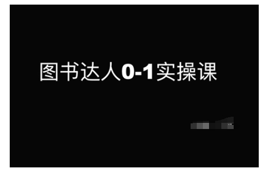 图书达人0-1实操课，带你从0起步，实现从新手到图书达人的蜕变-非凡网-资源网-最新项目分享网站