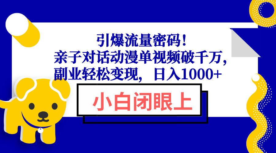 引爆流量密码！亲子对话动漫单视频破千万，副业轻松变现，日入1000+-非凡网-资源网-最新项目分享网站