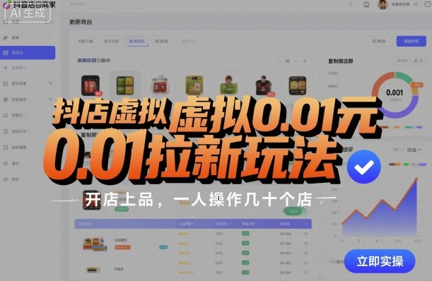 抖店虚拟0.01元拉新玩法，复制做店群，开店上品，一人操作几十个店-非凡网-资源网-最新项目分享网站
