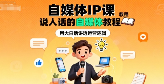 自媒体IP课，说人话的自媒体教程-非凡网-资源网-最新项目分享网站